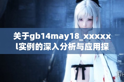 关于gb14may18_xxxxxl实例的深入分析与应用探讨