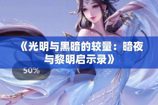 《光明与黑暗的较量：暗夜与黎明启示录》