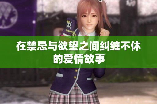 在禁忌与欲望之间纠缠不休的爱情故事