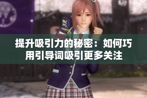提升吸引力的秘密：如何巧用引导词吸引更多关注