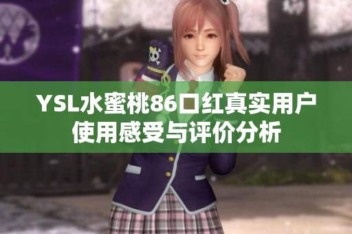 YSL水蜜桃86口红真实用户使用感受与评价分析