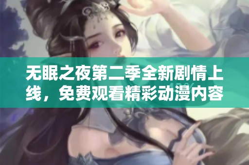 无眠之夜第二季全新剧情上线，免费观看精彩动漫内容