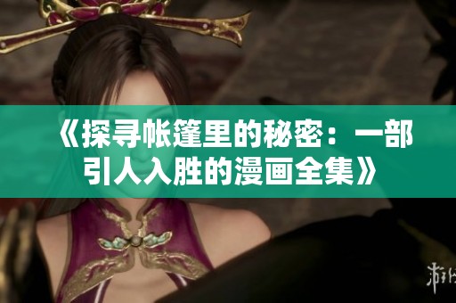 《探寻帐篷里的秘密：一部引人入胜的漫画全集》