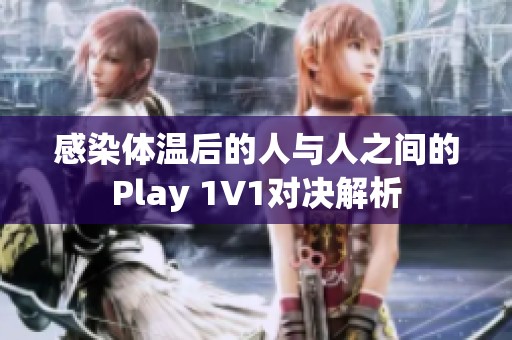 感染体温后的人与人之间的Play 1V1对决解析