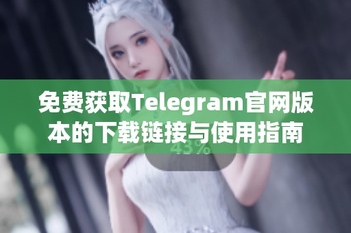 免费获取Telegram官网版本的下载链接与使用指南