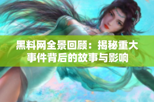 黑料网全景回顾：揭秘重大事件背后的故事与影响
