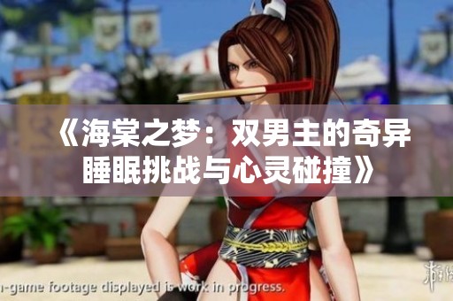《海棠之梦：双男主的奇异睡眠挑战与心灵碰撞》