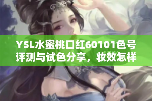 YSL水蜜桃口红60101色号评测与试色分享，妆效怎样呢