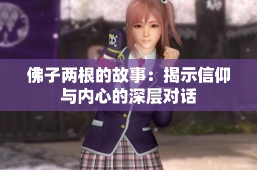 佛子两根的故事：揭示信仰与内心的深层对话