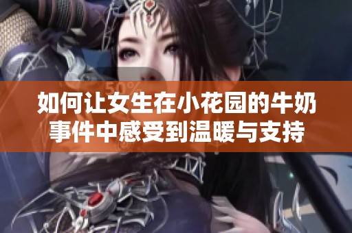 如何让女生在小花园的牛奶事件中感受到温暖与支持