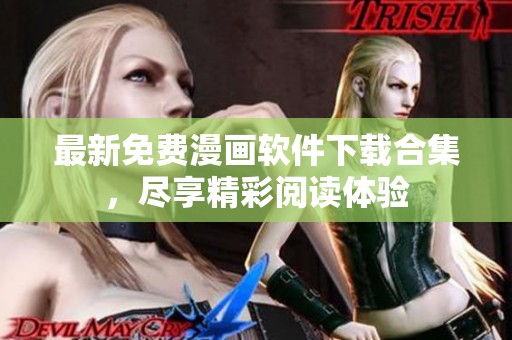 最新免费漫画软件下载合集，尽享精彩阅读体验