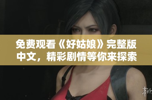 免费观看《好姑娘》完整版中文，精彩剧情等你来探索