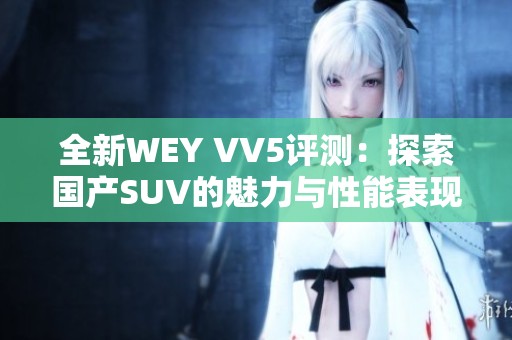 全新WEY VV5评测：探索国产SUV的魅力与性能表现