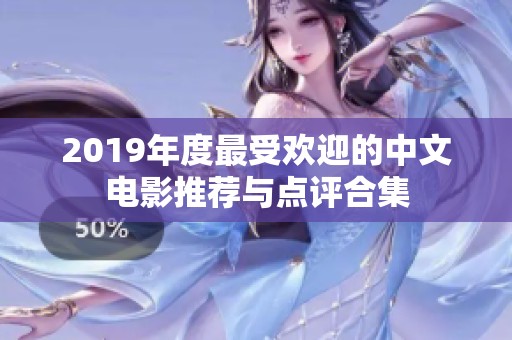 2019年度最受欢迎的中文电影推荐与点评合集