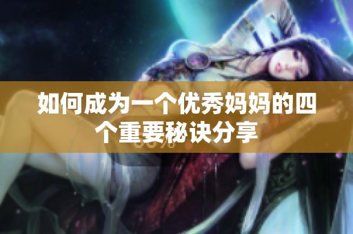 如何成为一个优秀妈妈的四个重要秘诀分享