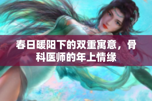 春日暖阳下的双重寓意，骨科医师的年上情缘