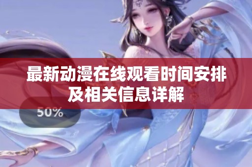 最新动漫在线观看时间安排及相关信息详解