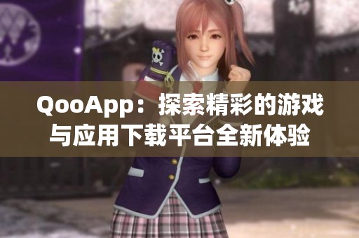 QooApp：探索精彩的游戏与应用下载平台全新体验