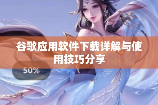 谷歌应用软件下载详解与使用技巧分享