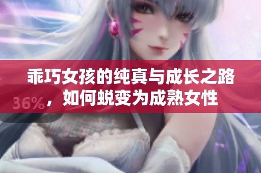 乖巧女孩的纯真与成长之路，如何蜕变为成熟女性