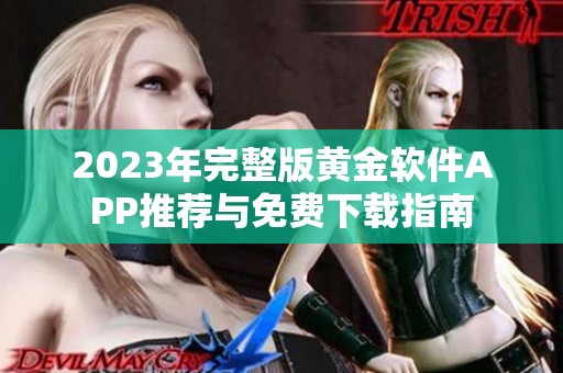 2023年完整版黄金软件APP推荐与免费下载指南
