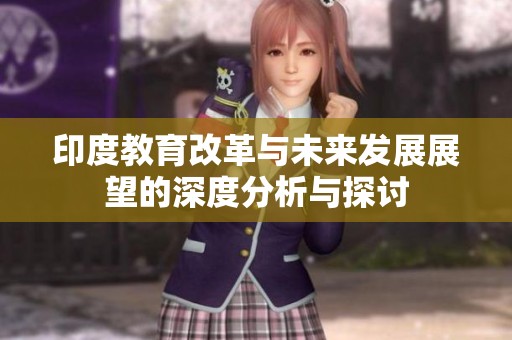 印度教育改革与未来发展展望的深度分析与探讨