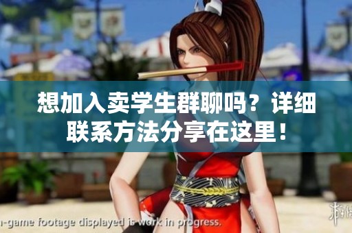 想加入卖学生群聊吗？详细联系方法分享在这里！