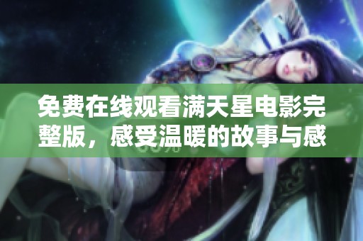 免费在线观看满天星电影完整版，感受温暖的故事与感动