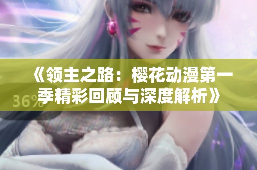 《领主之路：樱花动漫第一季精彩回顾与深度解析》