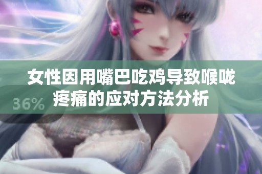 女性因用嘴巴吃鸡导致喉咙疼痛的应对方法分析