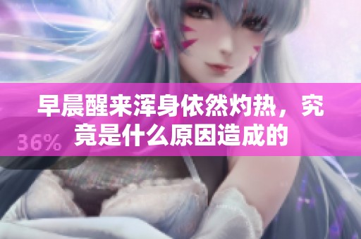 早晨醒来浑身依然灼热，究竟是什么原因造成的