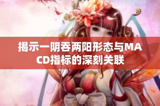 揭示一阴吞两阳形态与MACD指标的深刻关联