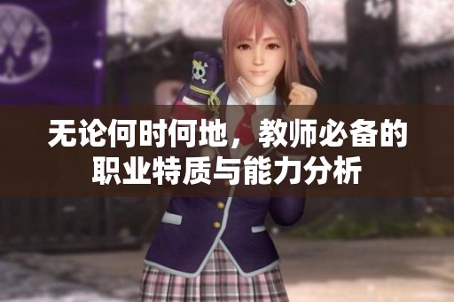 无论何时何地，教师必备的职业特质与能力分析