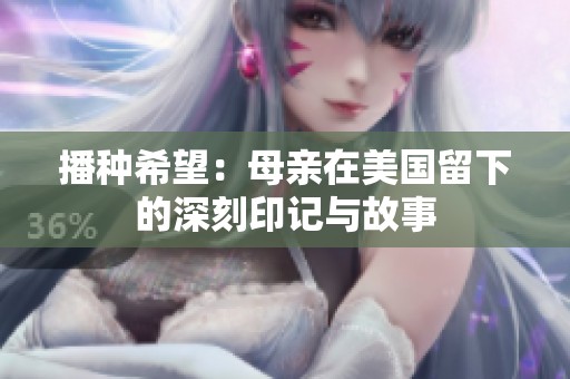 播种希望：母亲在美国留下的深刻印记与故事