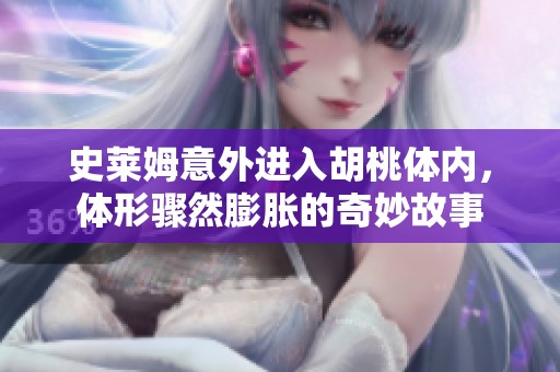 史莱姆意外进入胡桃体内，体形骤然膨胀的奇妙故事