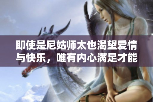 即使是尼姑师太也渴望爱情与快乐，唯有内心满足才能幸福