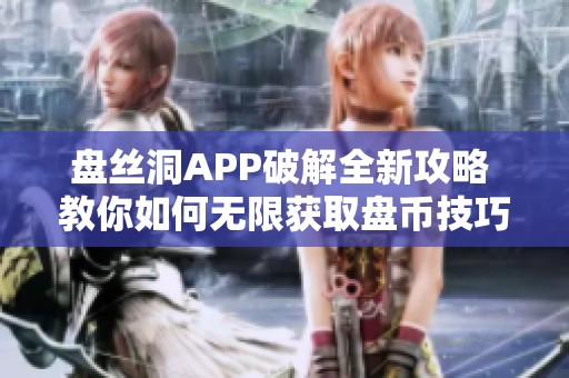 盘丝洞APP破解全新攻略 教你如何无限获取盘币技巧