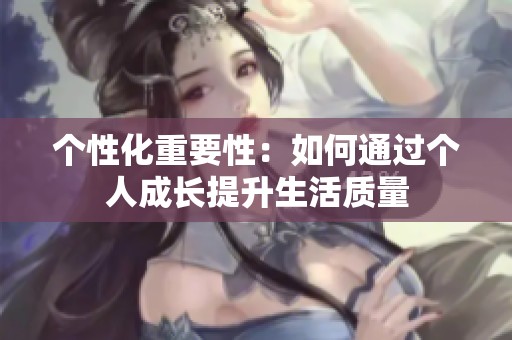 个性化重要性：如何通过个人成长提升生活质量