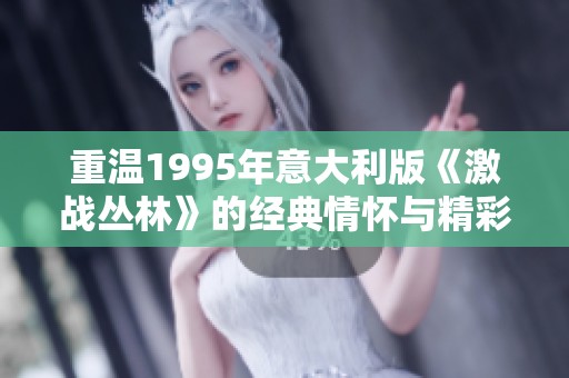 重温1995年意大利版《激战丛林》的经典情怀与精彩瞬间