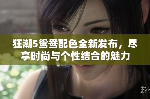 狂潮5鸳鸯配色全新发布，尽享时尚与个性结合的魅力