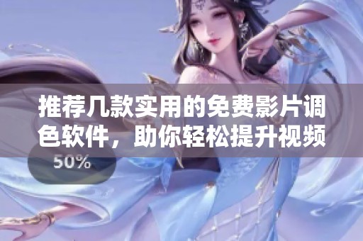 推荐几款实用的免费影片调色软件，助你轻松提升视频质量