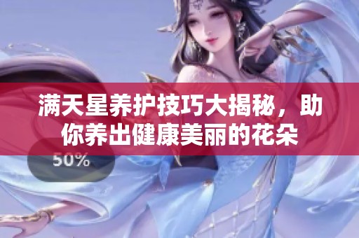 满天星养护技巧大揭秘，助你养出健康美丽的花朵