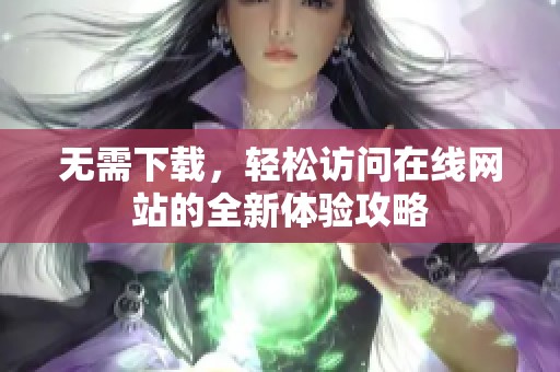 无需下载，轻松访问在线网站的全新体验攻略