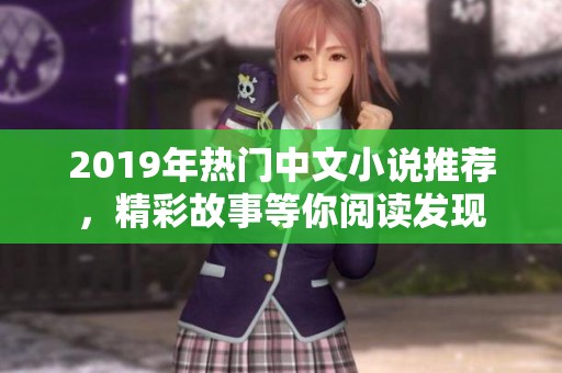 2019年热门中文小说推荐，精彩故事等你阅读发现