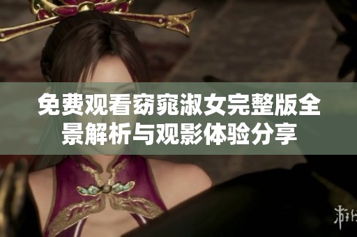 免费观看窈窕淑女完整版全景解析与观影体验分享