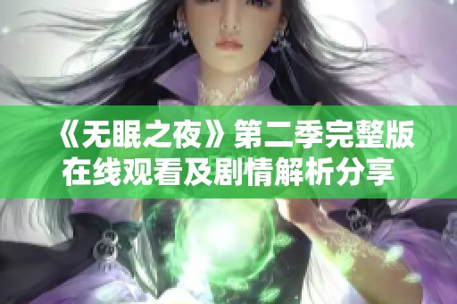 《无眠之夜》第二季完整版在线观看及剧情解析分享