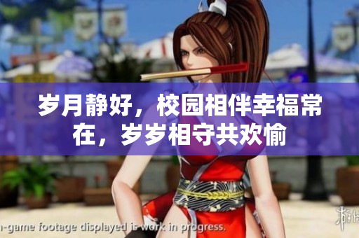 岁月静好，校园相伴幸福常在，岁岁相守共欢愉