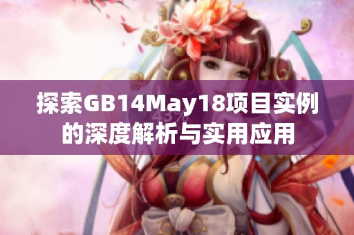 探索GB14May18项目实例的深度解析与实用应用