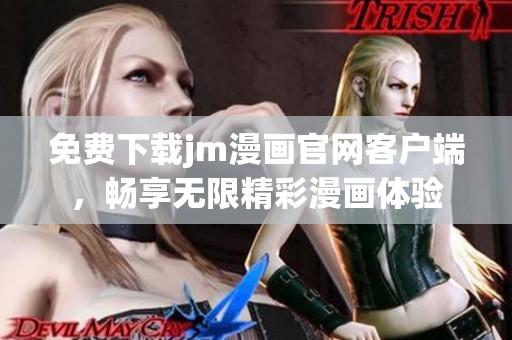 免费下载jm漫画官网客户端，畅享无限精彩漫画体验