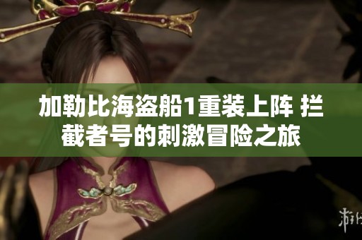 加勒比海盗船1重装上阵 拦截者号的刺激冒险之旅
